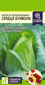 Капуста Сердце Буйвола/Сем Алт/цп 0,5 гр.