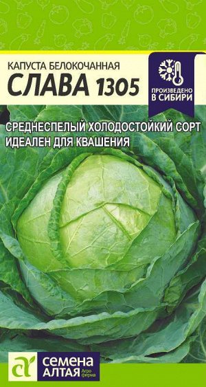 Капуста Слава 1305/Сем Алт/цп 0,5 гр.