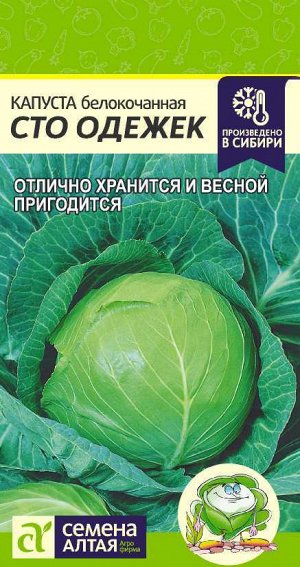 Капуста Сто Одежек/Сем Алт/цп 0,3 гр.