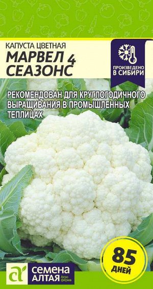 Капуста Цветная Марвел 4 Сеазонс (4 Сезона)/Сем Алт/цп 0,3 гр.