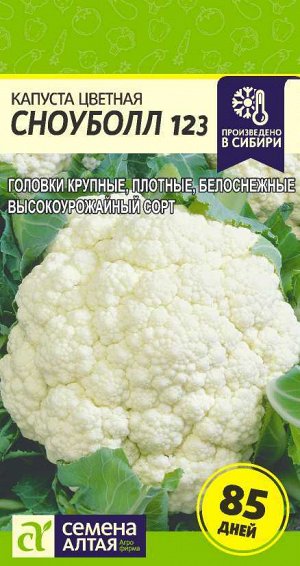 Капуста Цветная Сноуболл 123/Сем Алт/цп 0,3 гр.