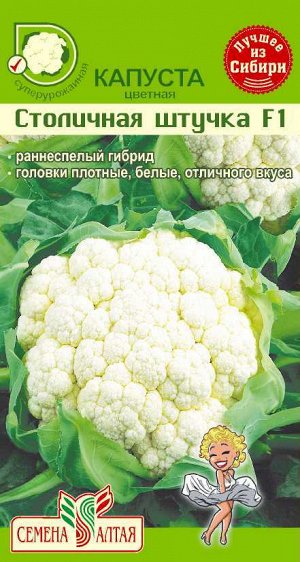 Капуста Цветная Столичная Штучка F1/Сем Алт/цп 10 шт.