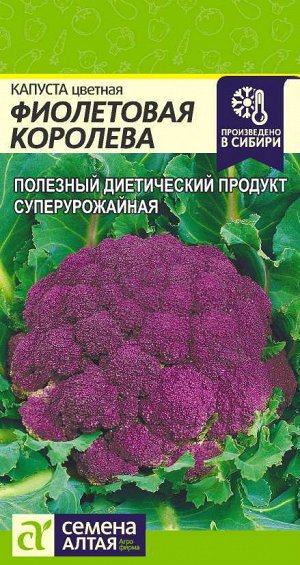 Капуста Цветная Фиолетовая Королева/Сем Алт/цп 0,3 гр.