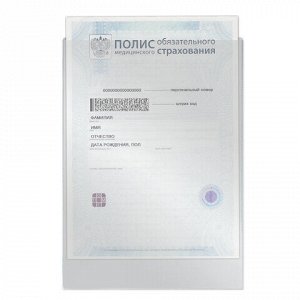 Обложка-файл для медицинского полиса, 225х155 мм, ПВХ, 120 мкм, прозрачная