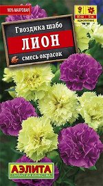 Гвоздика Шабо Лион 0,1г