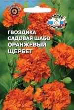 Гвоздика Шабо Оранжевый Щербет 0,1г