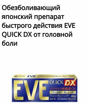 Обезболивающее EVE Quick DX 40 таблеток на основе ибупрофена, Япония