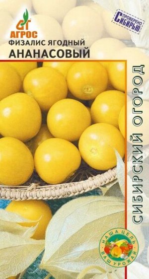Физалис"Ананасовый"0.1г*,  Германия,  ран