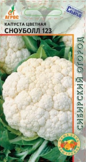 Капуста цв."Сноуболл 123"0.3г*,  Италия,  ран