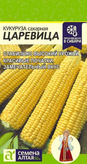 Кукуруза Царевица/Сем Алт/цп 5 гр.