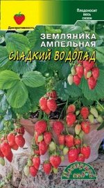 Земляника ампельная Сладкий Водопад 0,02г