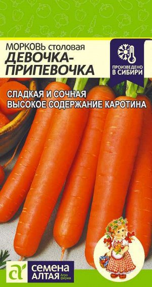 Морковь Девочка-Припевочка/Сем Алт/цп 2 гр.