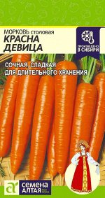Морковь Красна Девица/Сем Алт/цп 2 гр.