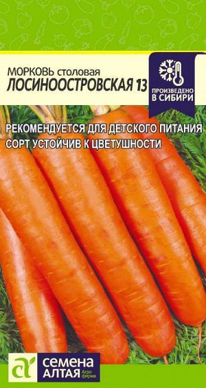 Морковь Лосиноостровская 13   2 гр