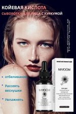 Сыворотка для лица с койевой кислотой и куркумой отбеливает пятна и удаляет меланин, 30мл