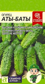 Огурец Аты-Баты/Сем Алт/цп 8 шт.