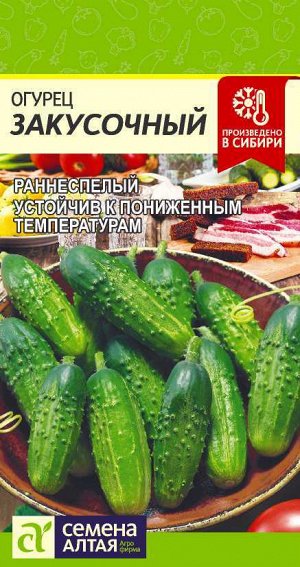 Огурец Закусочный/Сем Алт/цп 0,5 гр.