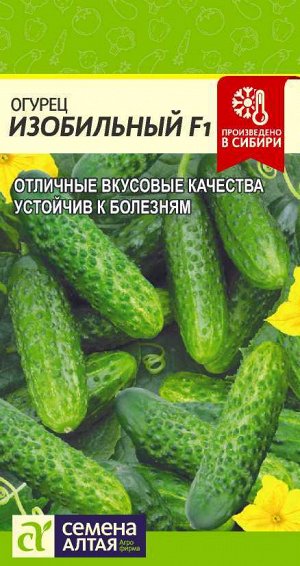 Огурец Изобильный F1/Сем Алт/цп 0,3 гр.