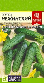 Огурец Нежинский/Сем Алт/цп 0,5 гр.