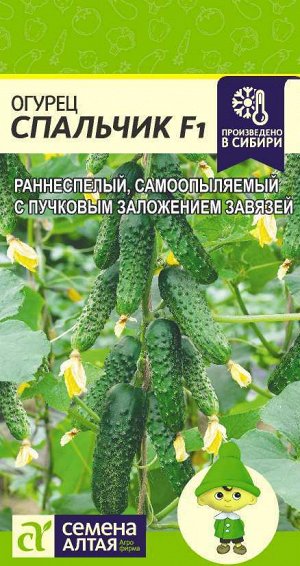 Огурец Спальчик F1/Сем Алт/цп 5 шт.