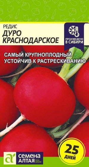 Редис Дуро Краснодарское/Сем Алт/цп 2 гр.