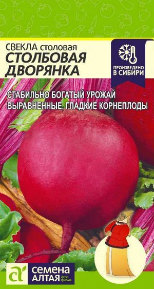 Свекла Столбовая Дворянка/Сем Алт/цп 2 гр.