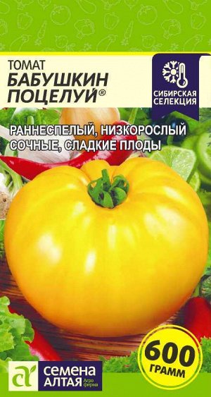 Томат Бабушкин Поцелуй/Сем Алт/цп 0,05 гр. Наша Селекция!