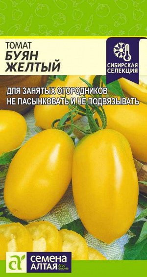 Томат Буян Желтый/Сем Алт/цп 0,05 гр. Сибирская Селекция!