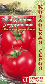Томат Китайский Холодоустойчивый/Сем Алт/цп 0,05 гр. КИТАЙСКАЯ СЕРИЯ