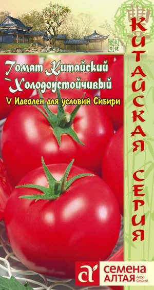 Томат Китайский Холодоустойчивый/Сем Алт/цп 0,05 гр. КИТАЙСКАЯ СЕРИЯ