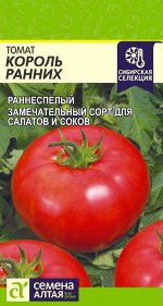 Томат Король Ранних/Сем Алт/цп 0,05 гр. Наша Селекция!