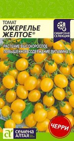 Томат Ожерелье Желтое/Сем Алт/цп 0,05 гр. Наша Селекция!