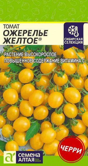 Томат Ожерелье Желтое/Сем Алт/цп 0,05 гр. Наша Селекция!