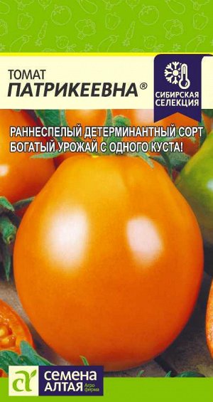 Томат Патрикеевна/Сем Алт/цп 0,05  гр. Наша Селекция!