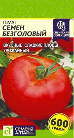Томат Семен Безголовый/Сем Алт/цп 0,05 гр. Сибирская Селекция!