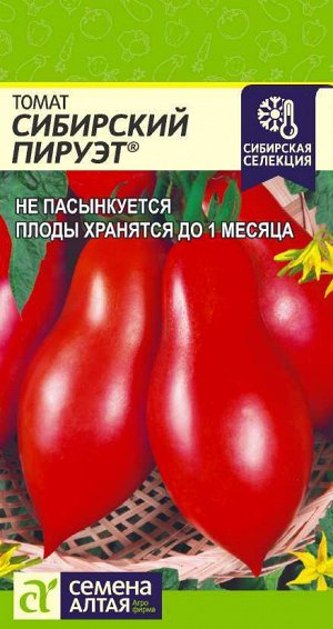 Томат Сибирский Пируэт/Сем Алт/цп 0,05 гр. Наша Селекция!