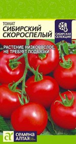 Томат Сибирский Скороспелый/Сем Алт/цп 0,1 гр. Сибирская Селекция!