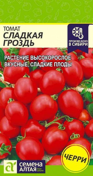 Томат Сладкая Гроздь/Сем Алт/цп 0,05 гр.