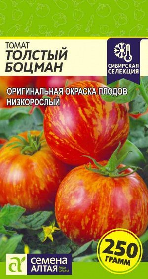 Томат Толстый Боцман/Сем Алт/цп 0,05 гр. Сибирская Селекция!
