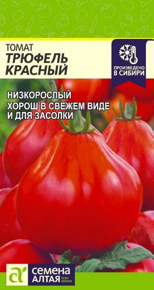 Томат Трюфель Красный/Сем Алт/цп 0,05 гр.