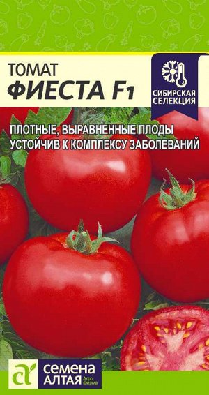 Томат Фиеста F1/Сем Алт/цп 0,05 гр. Сибирская Селекция!