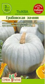 Тыква Грибовская Зимняя/Сем Алт/цп 2 гр.