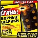 Сгинь №56 Борные шарики от тараканов 8 шт.