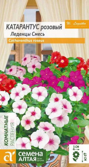 Катарантус Леденцы смесь/Сем Алт/цп 0,05 гр.