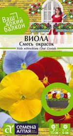 Виола Смесь Окрасок/Сем Алт/цп 0,1 гр. Ваш яркий балкон