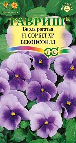 Виола Сорбет XP Беконсфилд F1 рогатая (Анютины глазки) 5 шт.* Н15