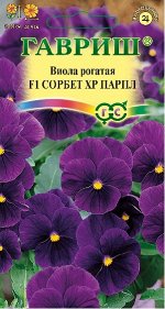 Виола Сорбет XP Парпл F1 рогатая (Анютины глазки)* 5 шт.