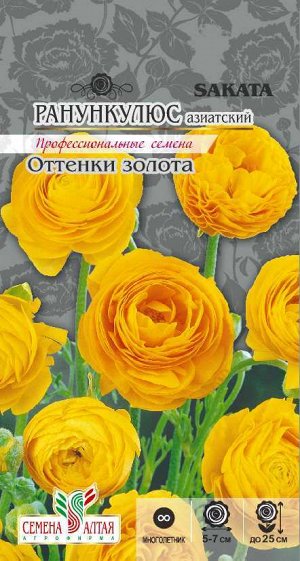 Ранункулюс Оттенки золота/Сем Алт/цп 5 шт. многолетник