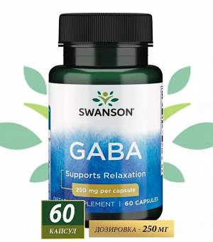 Габа Swanson Gaba 250 мг - 60 капсул