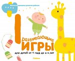 , ООО &quot;Импрешн&quot; Gakken. Развивающие игры для детей от 1 года до 2-х лет (с наклейками)